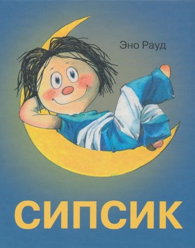 Βιβλίο СИПСИК Эно Рауд