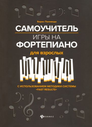 Tiskovina Самоучитель игры на фортепиано для взрослых. Учебно-методическое пособие Борис Поливода