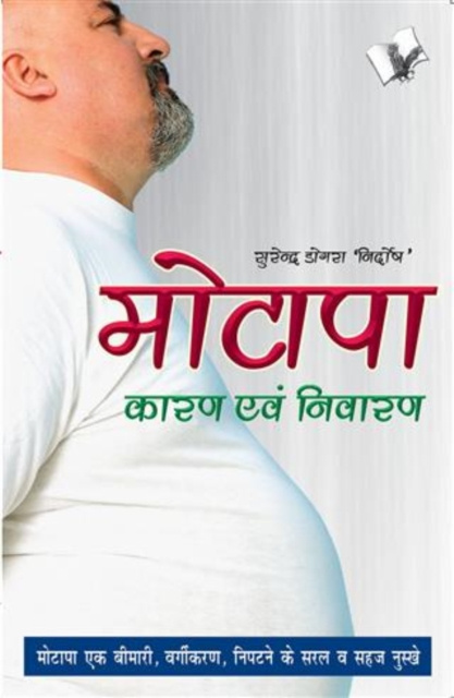 E-book MOTAPA KARAN AVAM NIVARAN (Hindi) SUNRENDRA DOGRA NIRDOSH