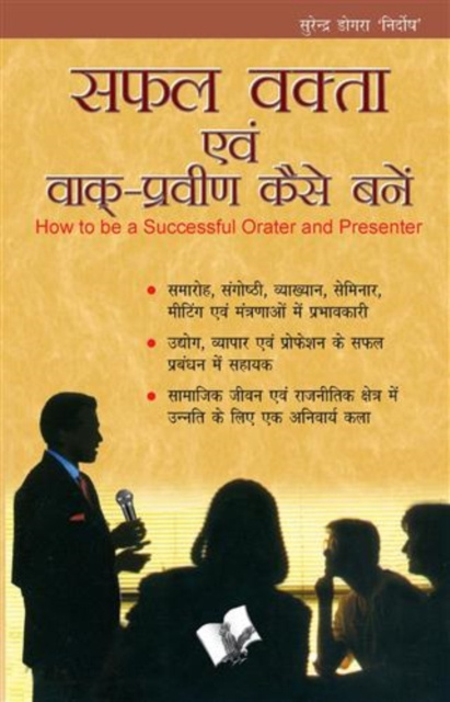 E-book SAFAL VAKTA EVAM VAAK PRAVEEN KAISE BANE (Hindi) SURENDRA DOGRA NIRDOSH