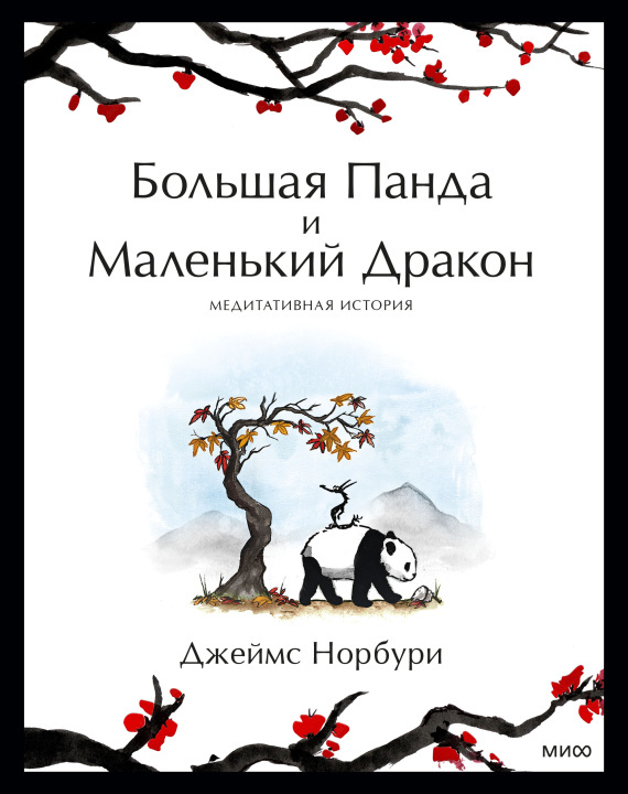 Книга Большая Панда и Маленький Дракон: медитативная история Д. Норбури