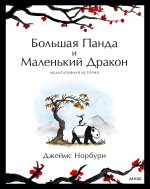 Könyv Большая Панда и Маленький Дракон: медитативная история Д. Норбури