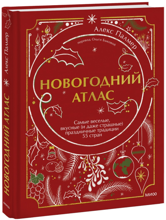 Kniha Новогодний атлас. Самые веселые, вкусные (и даже страшные) праздничные традиции 55 стран 