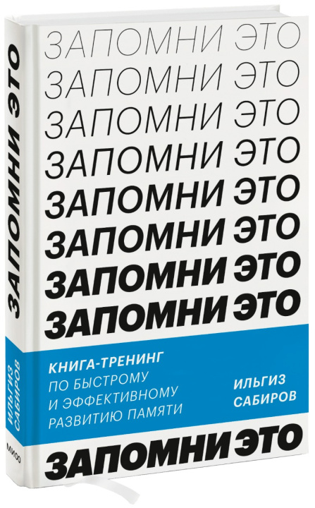 Kniha Запомни это. Книга-тренинг по быстрому и эффективному развитию памяти И. Сабиров