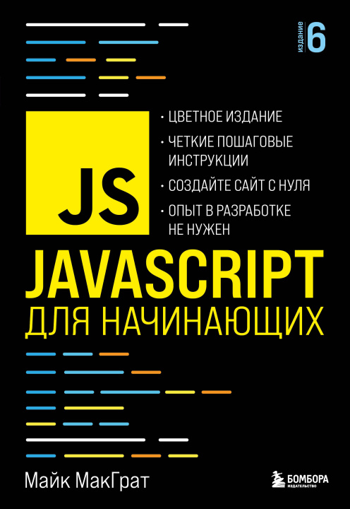 Kniha JavaScript для начинающих. 6-е издание 