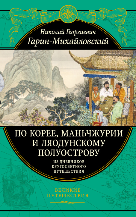 Carte По Корее, Маньчжурии и Ляодунскому полуострову. Из дневников кругосветного путешествия. Николай Гарин-Михайловский