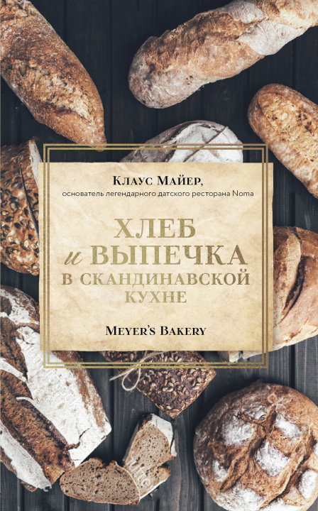 Kniha Хлеб и выпечка в скандинавской кухне. Meyer's Bakery 