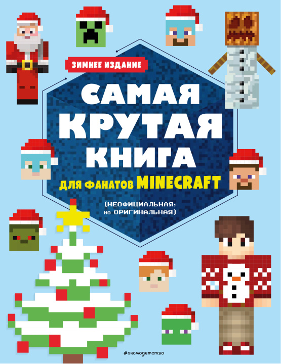 Könyv Самая крутая книга для фанатов Minecraft (неофициальная, но оригинальная). Зимнее издание 