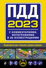 Könyv ПДД с комментариями, фотографиями и 3D иллюстрациями (редакция 2023) 