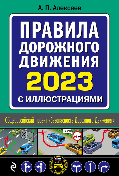 Carte Правила дорожного движения 2023 с иллюстрациями 