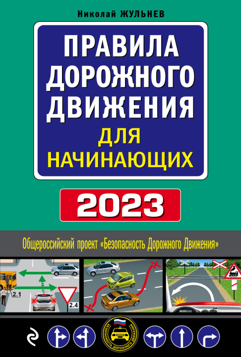 Книга Правила дорожного движения для начинающих с изм. на 2023 год 