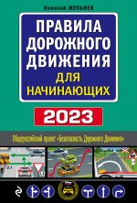 Könyv Правила дорожного движения для начинающих с изм. на 2023 год 