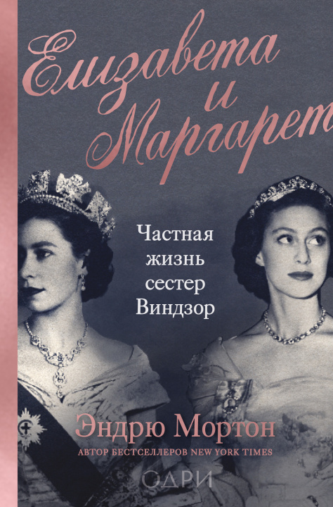 Kniha Елизавета и Маргарет. Частная жизнь сестер Виндзор 