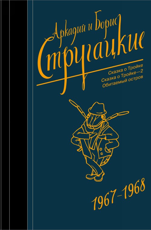 Könyv Собрание сочинений 1967-1968 Аркадий и Борис Стругацкие