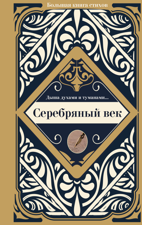 Kniha Серебряный век Анна Ахматова