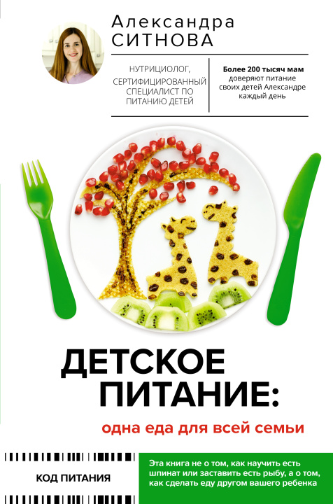 Kniha Детское питание: одна еда для всей семьи А.В. Ситнова