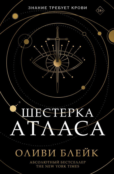 Livre Шестерка Атласа О. Блейк