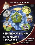 Könyv Чемпионаты мира по футболу. 1930-2022 Г. Черданцев