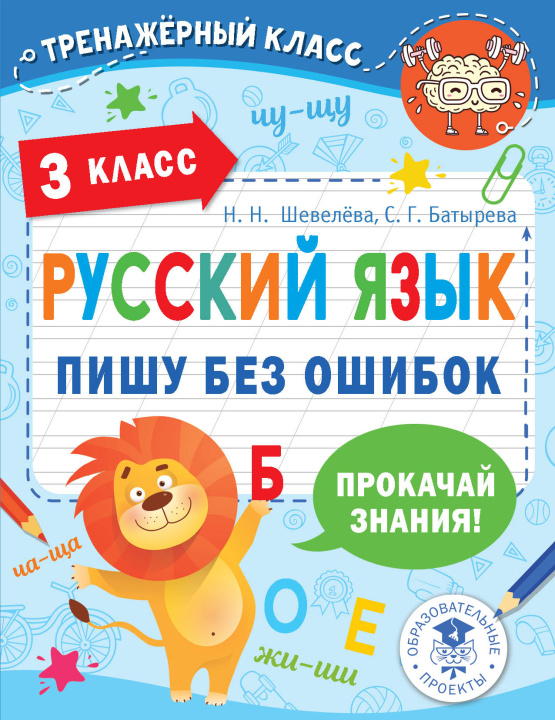 Book Русский язык. Пишу без ошибок. 3 класс Н. Шевелёва