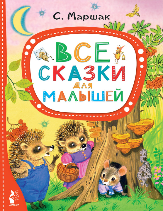Könyv Все сказки для малышей Самуил Маршак