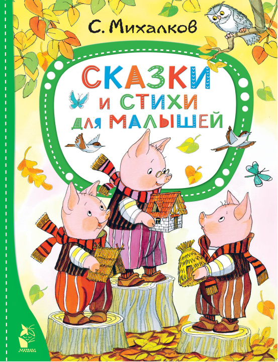 Könyv Сказки и стихи для малышей Сергей Михалков