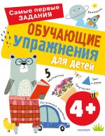 Könyv Обучающие упражнения для детей 4+ О.А. Звонцова