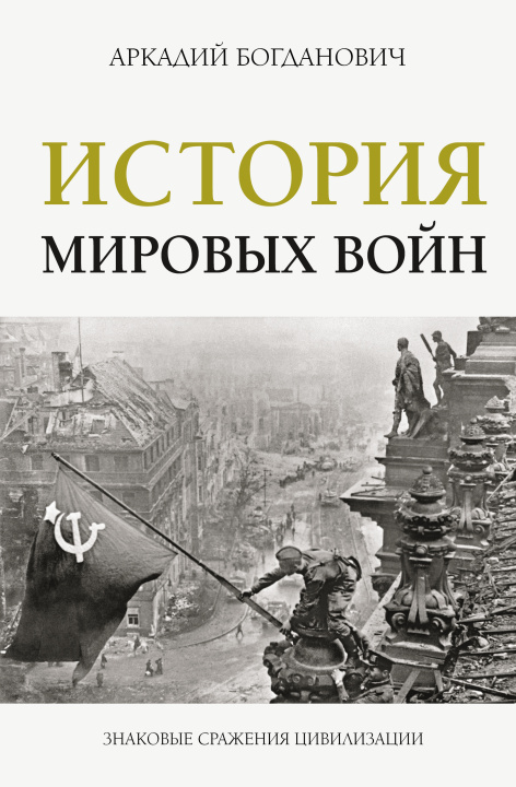 Carte История мировых войн А. Богданович