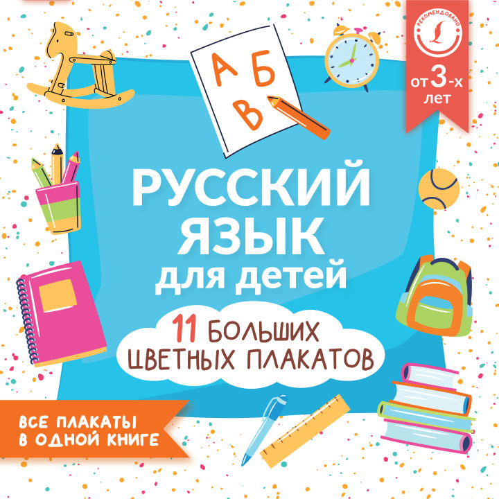 Carte Русский язык для детей. Все плакаты в одной книге: 11 больших цветных плакатов 