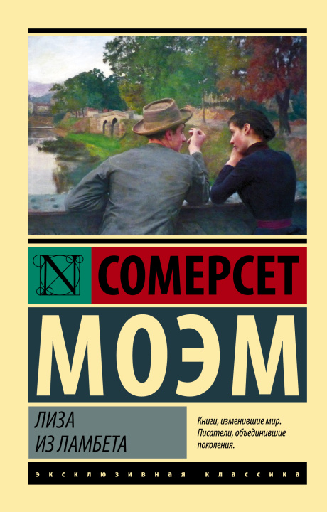 Книга Лиза из Ламбета Уильям Моэм