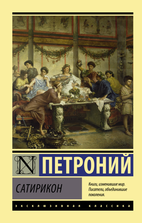 Boek Сатирикон 