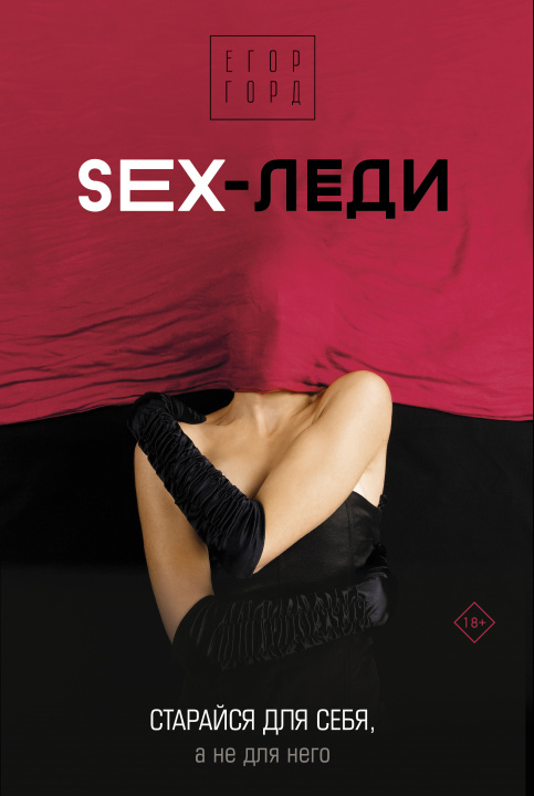 Kniha SEX-леди. Старайся для себя, а не для него Егор Горд