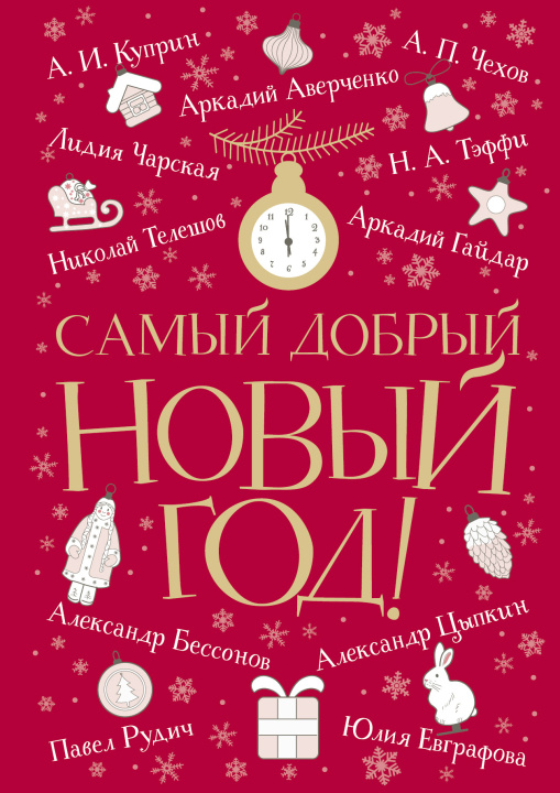 Книга Самый добрый Новый год Аркадий Аверченко