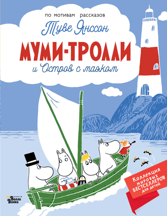 Kniha Муми-тролли и Остров с маяком Туве Янссон