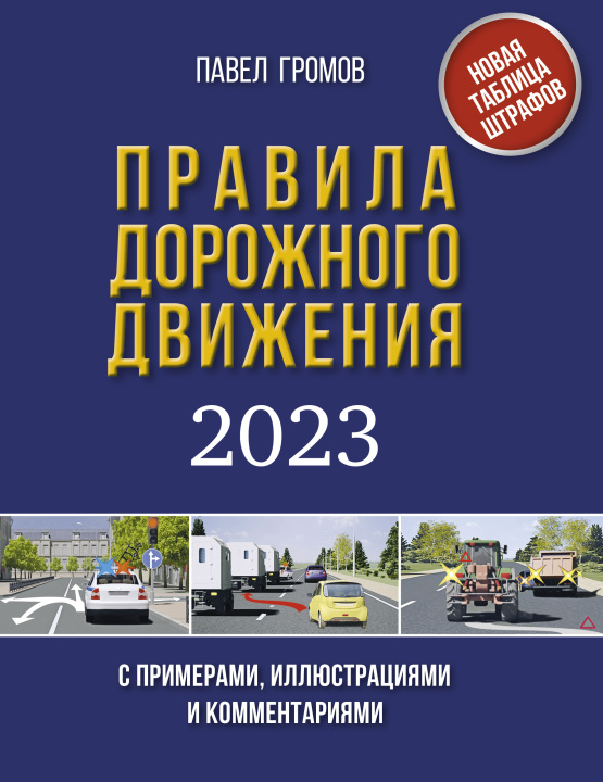Kniha Правила дорожного движения с примерами, иллюстрациями и комментариями на 2023 год П.М. Громов