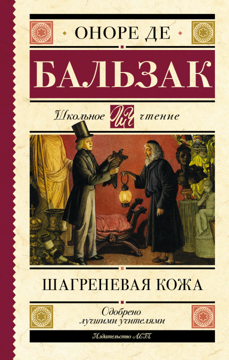 Könyv Шагреневая кожа Оноре де Бальзак