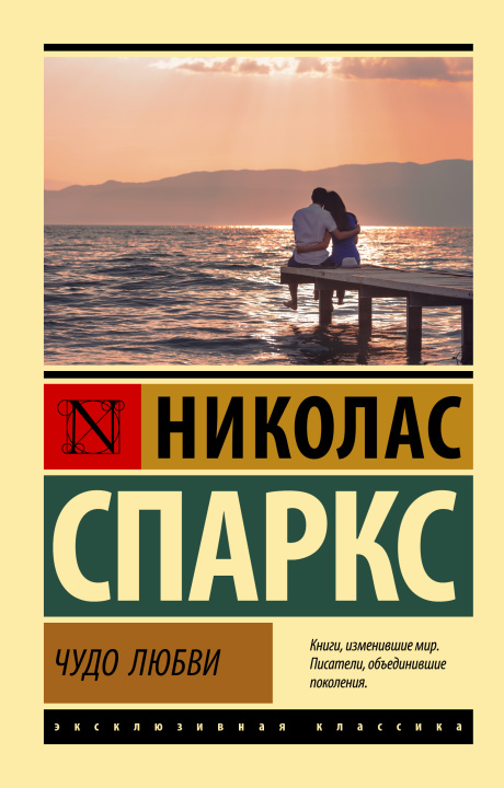 Книга Чудо любви Николас Спаркс