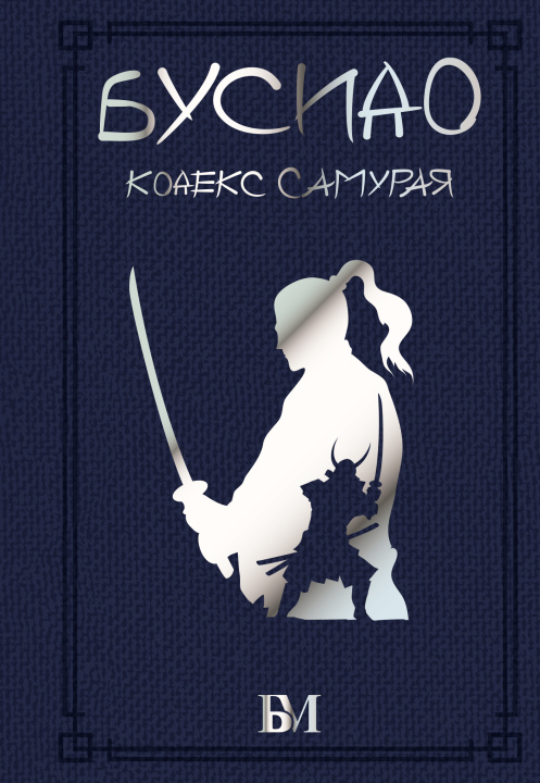 Knjiga Бусидо. Кодекс самурая 