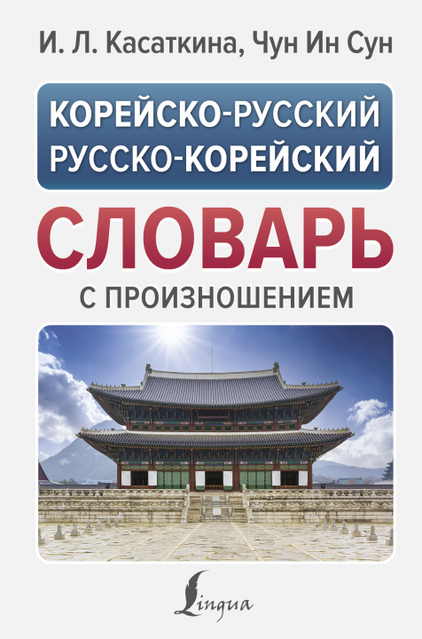 Carte Корейско-русский русско-корейский словарь с произношением Ин Сун Чун