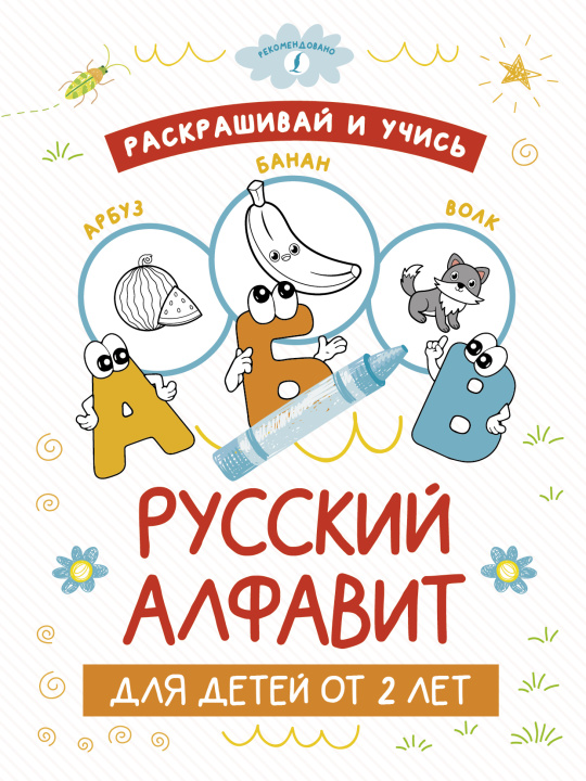 Könyv Раскрашивай и учись: русский алфавит для детей от 2 лет 