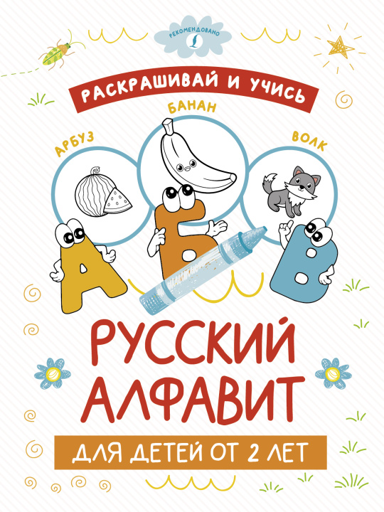 Buch Раскрашивай и учись: русский алфавит для детей от 2 лет 