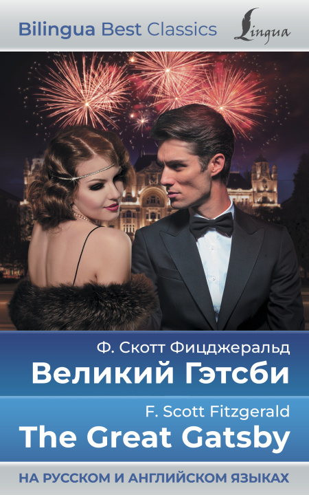 Книга Великий Гэтсби = The Great Gatsby (на русском и английском языках) Ф.С. Фицджеральд