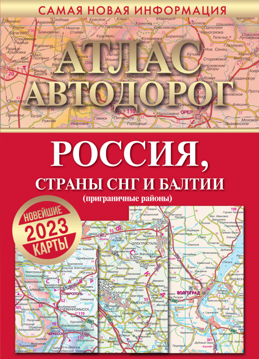 Carte Атлас автодорог России, стран СНГ и Балтии (приграничные районы) 