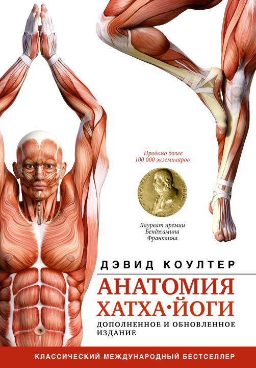 Kniha Анатомия хатха-йоги. Дополненное и обновленное издание 