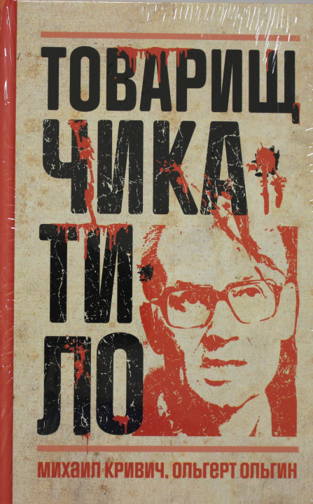 Книга Товарищ Чикатило О. Ольгин