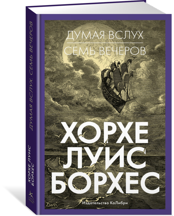 Carte Думая вслух. Семь вечеров Хорхе Борхес