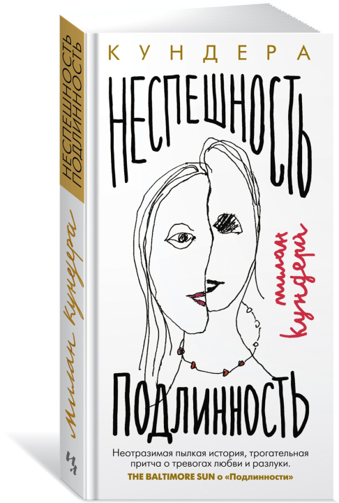 Book Неспешность. Подлинность Милан Кундера