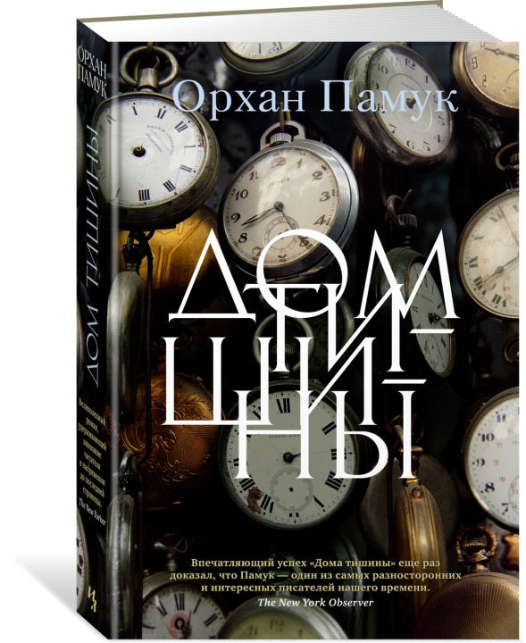 Book Дом тишины Орхан Памук