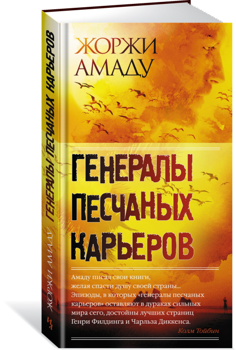 Libro Генералы песчаных карьеров Ж. Амаду