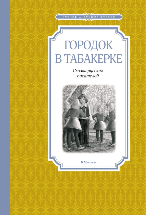 Knjiga Городок в табакерке Антоний Погорельский