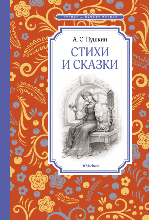 Книга Стихи и сказки Александр Пушкин